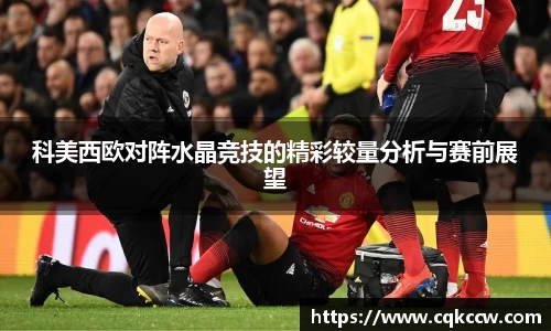 科美西欧对阵水晶竞技的精彩较量分析与赛前展望