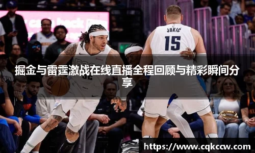 掘金与雷霆激战在线直播全程回顾与精彩瞬间分享