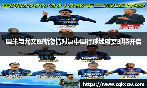 国米与尤文图斯激情对决中国行球迷盛宴即将开启