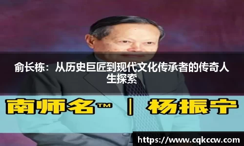 俞长栋：从历史巨匠到现代文化传承者的传奇人生探索
