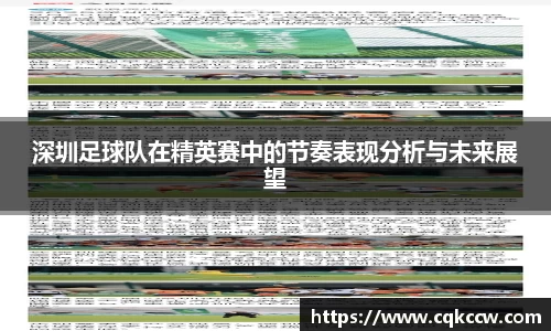 深圳足球队在精英赛中的节奏表现分析与未来展望