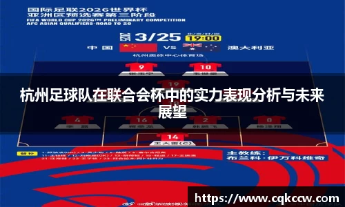 杭州足球队在联合会杯中的实力表现分析与未来展望