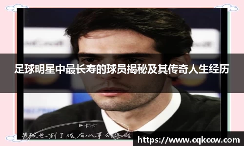 足球明星中最长寿的球员揭秘及其传奇人生经历