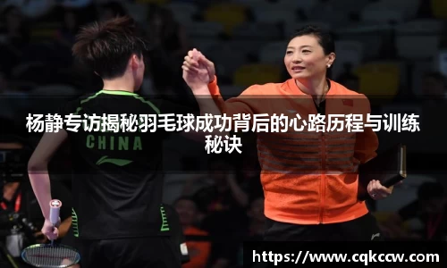 杨静专访揭秘羽毛球成功背后的心路历程与训练秘诀