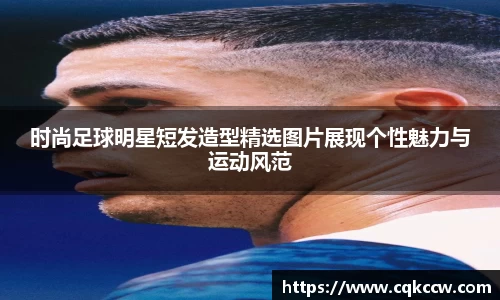 时尚足球明星短发造型精选图片展现个性魅力与运动风范