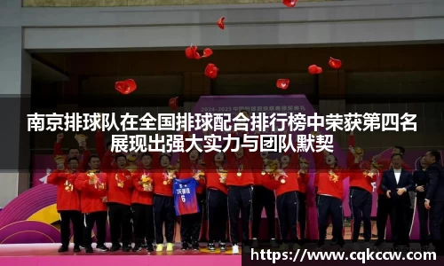 南京排球队在全国排球配合排行榜中荣获第四名展现出强大实力与团队默契