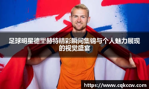 足球明星德里赫特精彩瞬间集锦与个人魅力展现的视觉盛宴