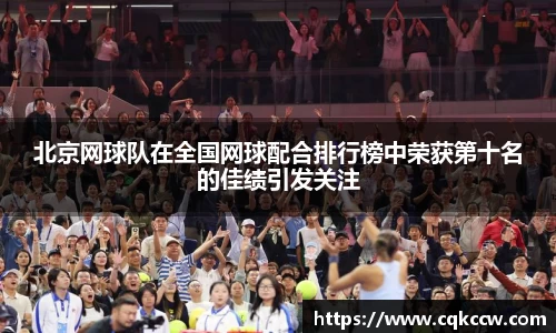 北京网球队在全国网球配合排行榜中荣获第十名的佳绩引发关注