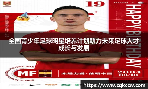 全国青少年足球明星培养计划助力未来足球人才成长与发展