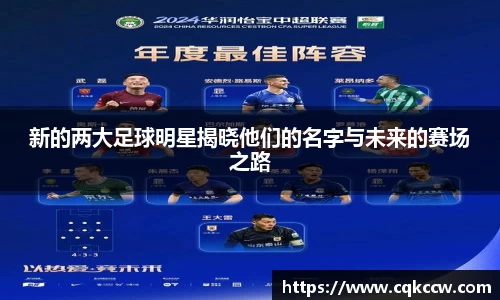新的两大足球明星揭晓他们的名字与未来的赛场之路