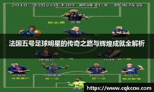 法国五号足球明星的传奇之路与辉煌成就全解析