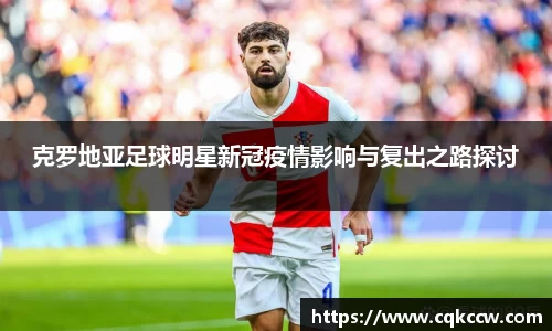 克罗地亚足球明星新冠疫情影响与复出之路探讨