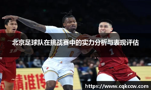 北京足球队在挑战赛中的实力分析与表现评估