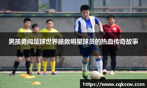 男孩勇闯足球世界拯救明星球员的热血传奇故事