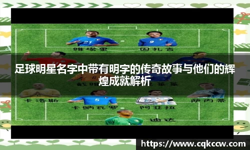 足球明星名字中带有明字的传奇故事与他们的辉煌成就解析