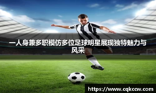 一人身兼多职模仿多位足球明星展现独特魅力与风采