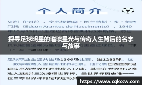 探寻足球明星的璀璨星光与传奇人生背后的名字与故事