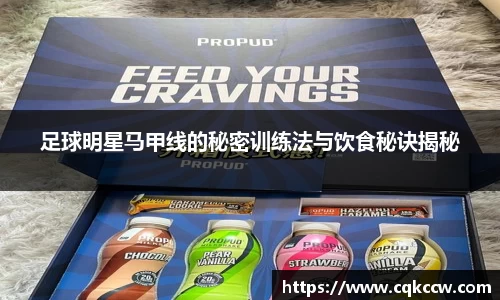 足球明星马甲线的秘密训练法与饮食秘诀揭秘