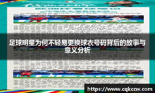 足球明星为何不轻易更换球衣号码背后的故事与意义分析