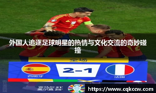 外国人追逐足球明星的热情与文化交流的奇妙碰撞