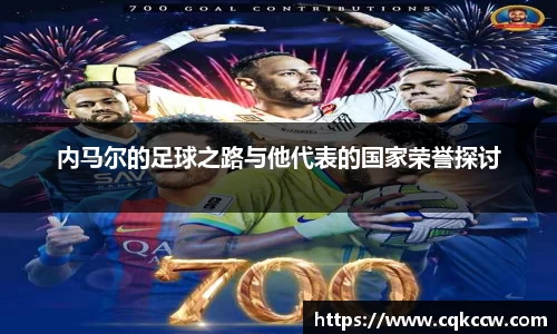 内马尔的足球之路与他代表的国家荣誉探讨