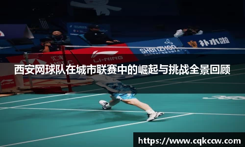 西安网球队在城市联赛中的崛起与挑战全景回顾