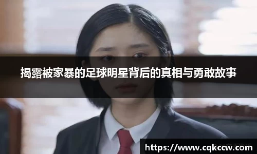 揭露被家暴的足球明星背后的真相与勇敢故事