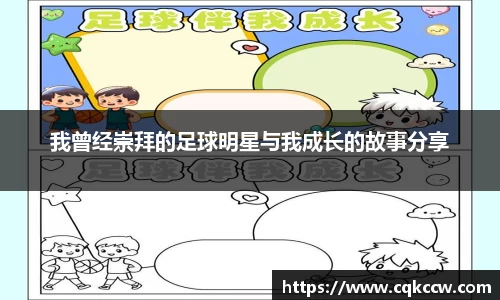 我曾经崇拜的足球明星与我成长的故事分享